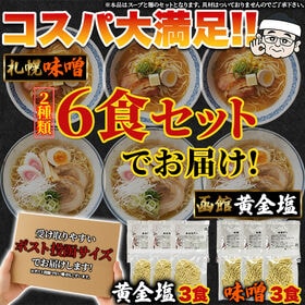 【2種6食セット】北海道ラーメン (札幌味噌・函館黄金塩) 福ちゃんがこだわり抜いた一杯☆
