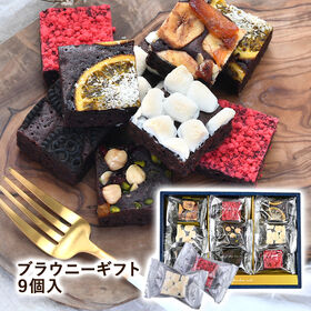 【6種/9個】しっとり濃厚ブラウニーギフトセット