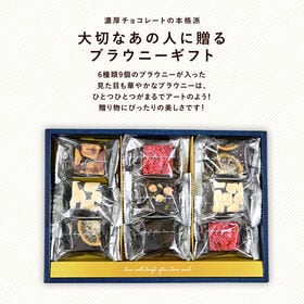 【6種/9個】しっとり濃厚ブラウニーギフトセット