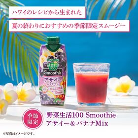 カゴメ 野菜生活100 Smoothie アサイー&バナナ 330ml×12本
