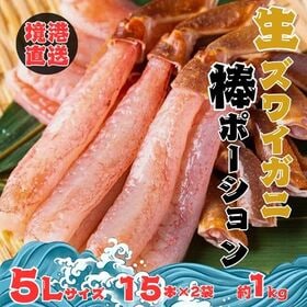 【境港直送】生ズワイ棒ポーション　生食用（5Lサイズ・15本...