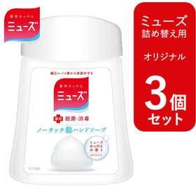 【3個セット 各250ml/オリジナル】ミューズ ノータッチ...
