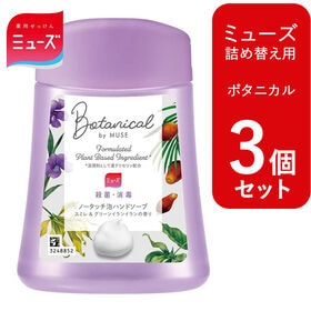 【3個セット 各250ml/ボタニカル】ミューズ ノータッチ...