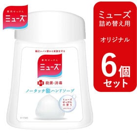 【6個セット 各250ml/オリジナル】ミューズ ノータッチ...