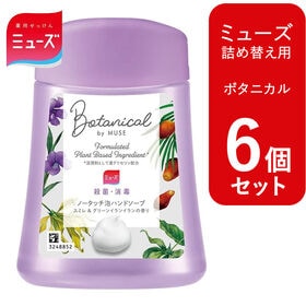 【6個セット 各250ml/ボタニカル】ミューズ ノータッチ...