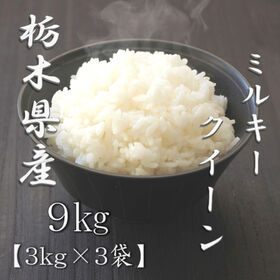 【計9kg/3kg×3袋】新米【精米】令和7年産 栃木県産 ミルキークイーン 白米