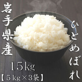 【計15kg/5kg×3袋】【精米】令和7年産 岩手県産ひとめぼれ 白米