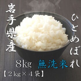 【計8kg/2kg×4袋】新米【精米】令和7年産 岩手県産ひとめぼれ 無洗米