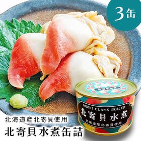 【3缶セット】北海道産 北寄貝水煮 缶詰 | 北海道産の大粒の北寄貝は甘みが強くてプリップリです！