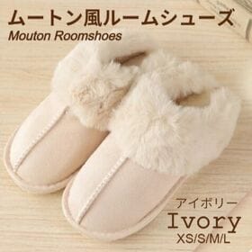 【アイボリー/XSサイズ（23-23.5cm）】ムートン風ルームシューズ | ふわふわもこもこ ♪ 冬の足元を優しく包む暖かいルームシューズ