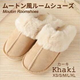 【カーキ/XSサイズ（23-23.5cm）】ムートン風ルームシューズ | ふわふわもこもこ ♪ 冬の足元を優しく包む暖かいルームシューズ