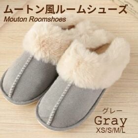 【グレー/XSサイズ（23-23.5cm）】ムートン風ルームシューズ | ふわふわもこもこ ♪ 冬の足元を優しく包む暖かいルームシューズ