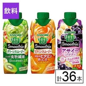 カゴメ 野菜生活100 Smoothie 3種セット（グリー...