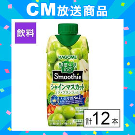 カゴメ 野菜生活100 Smoothie マスカット＆ラフラ...