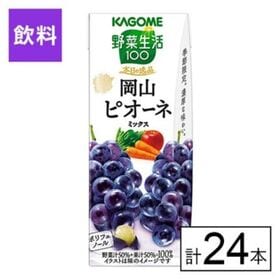 カゴメ 野菜生活100 本日の逸品 岡山ピオーネミックス 1...
