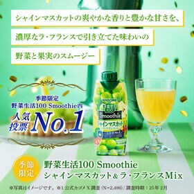 カゴメ 野菜生活100 Smoothie マスカット＆ラフランス 330ml×24本