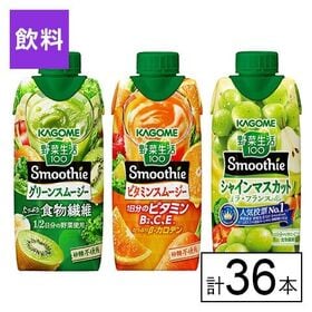 カゴメ 野菜生活100 Smoothie 3種セット（グリー...