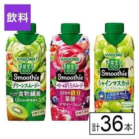 カゴメ 野菜生活100 Smoothie 3種セット（グリー...