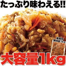 ほとんど数の子60％！贅沢松前漬1kg(業務用)