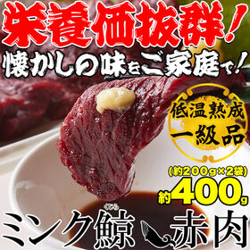低温熟成ミンク鯨(くじら)赤肉一級400g(200g×2)
