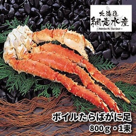 ボイルたらばがに足(800g・1束）・ボイル冷凍・タラバ蟹)