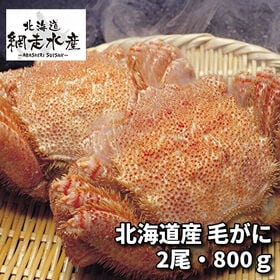 毛がに 2尾で計800g ボイル冷凍