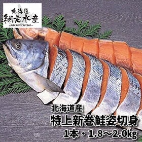 特上新巻鮭姿切身(1本・1.8kgー2kg) | 切身が一切れづつ真空パックされて大変便利！