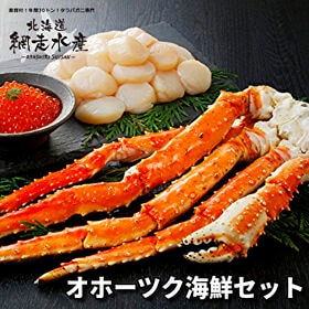 オホーツク海鮮セット（たらばがに・ほたて・いくら）
