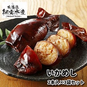 いかめし（2本入）×3袋