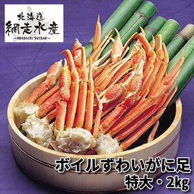 ボイルずわいがに足 特大・2kg