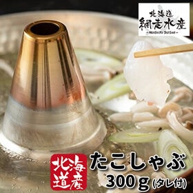 【北海道産】たこしゃぶ 300g（タレ付き）
