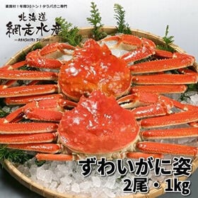 ずわいがに姿 2尾で1kg /ボイル冷凍