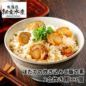 ほたての炊き込みご飯の素（2合炊き用）×3個