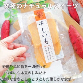 【130g×2袋】干し芋　紅はるか