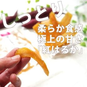 【130g×2袋】干し芋　紅はるか