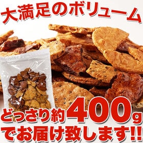 【無選別】割れ醤油煎餅3種400g 3種の味を食べ比べ!醤油の旨味がたっぷり染み込んだ!! 常温便