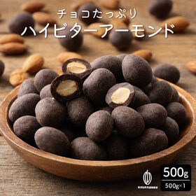 【500g】チョコたっぷりハイビターアーモンド カカオ70%