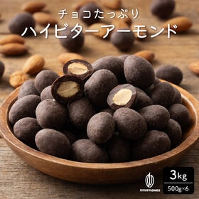 【3kg(500g×6)】チョコたっぷりハイビターアーモンド...