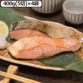 【計20切れ/400g(5切)×4袋】北海道産 無塩秋鮭切身