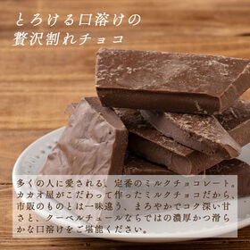 【360g(180g×2)】割れチョコ(ミルク)