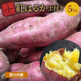 【5kg】 鹿児島県産紅はるか FJK-000