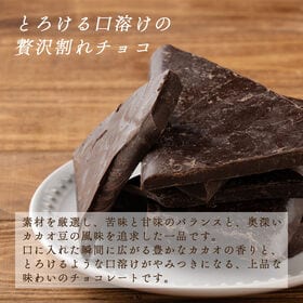 【1440g(180g×8)】割れチョコ(スイート)