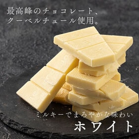 【360g(180g×2)】割れチョコ(ホワイト)
