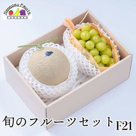 旬のフルーツセットF21 (メロン・シャインマスカット)