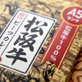 【計5食(200g×5袋)】A5ランクの松阪牛使用！「松阪肉　丸賢」松阪牛カレー