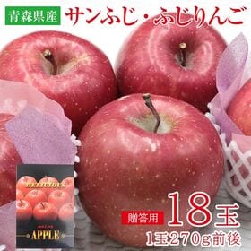 【予約受付】12/1~順次出荷【18玉】青森サンふじ・ふじりんご  (ギフト 贈答用) | 熟度センサー付きカラーセンサー選果のサンふじを贈答用としてお届けさせて頂きます。