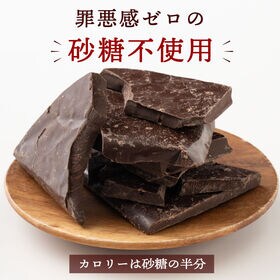 【500g】割れチョコ(ノンシュガースイート)