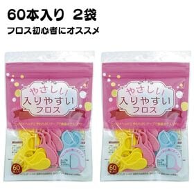 【120本】やさしい 入りやすいフロス 60本入り2袋