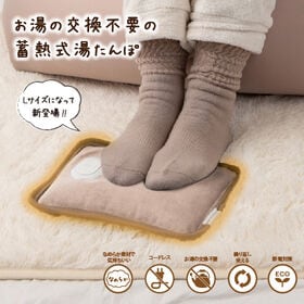 【ラテベージュ】蓄電式湯たんぽ Lwarmer/エルウォーマ...