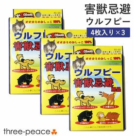 【4袋入×3箱組】害獣忌避用品　ウルフピー